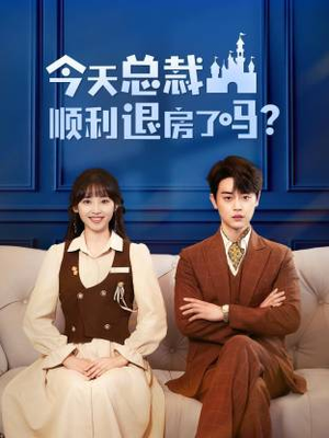 今天总裁顺利退房了吗（20集）好看短剧抢先看