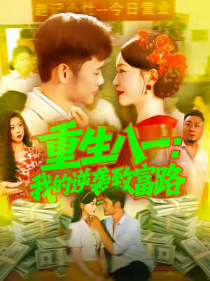 重生八一我的逆袭致富路（108集）免费观看全集