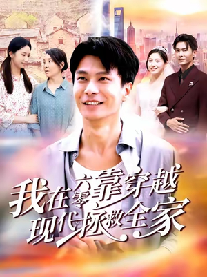 我在六零靠穿越现代拯救全家(80集) 我在六零靠穿越现代拯救全家(80集)热播短剧抢先看