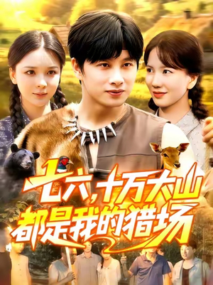 七六十万大山都是我的猎场(102集) 七六十万大山都是我的猎场(102集)短剧精彩不断