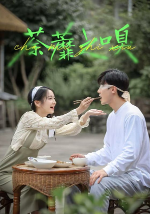 荼蘼之嗅(31集) 荼蘼之嗅(31集)短剧在哪里看