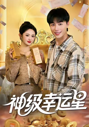 神级幸运星(100集) 神级幸运星(100集)热播短剧推荐