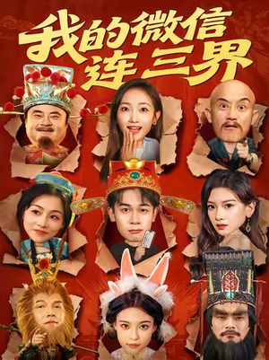 我的微信连三界(79集) 我的微信连三界(79集)好看的国产短剧