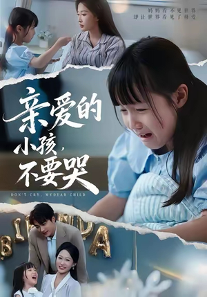 亲爱的小孩不要哭(60集) 亲爱的小孩不要哭(60集)深深爱上这部剧