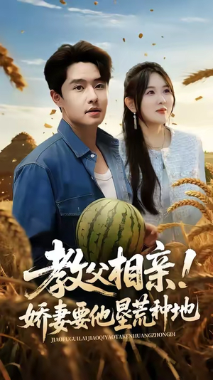 教父相亲娇妻要他垦荒种地(58集) 教父相亲娇妻要他垦荒种地(58集)短剧分享片段