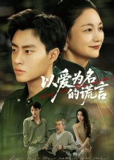 以爱为名的谎言(62集) 以爱为名的谎言(62集)短剧
