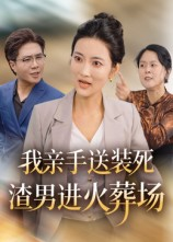 我亲手送装死渣男进火葬场(35集) 我亲手送装死渣男进火葬场(35集)免费观看