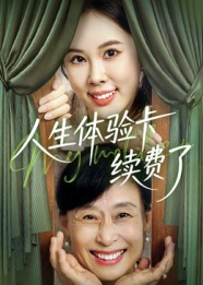 人生体验卡续费了（10集）好看的短剧分享