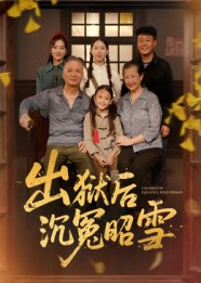 出狱后沉冤昭雪(44集) 出狱后沉冤昭雪(44集)短剧免费观看
