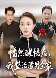 幡然醒悟后我整治渣男全家（34集）迅雷网盘观看