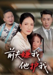 前夫嫌我他护我(34集) 前夫嫌我他护我(34集)百万短剧抢先看