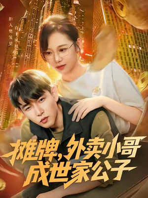 摊牌外卖小哥成世家公子(62集) 摊牌外卖小哥成世家公子(62集)每天短剧分享