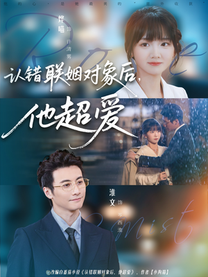 认错联姻对象后,他超爱(72集) 认错联姻对象后,他超爱(72集)免费短剧资源