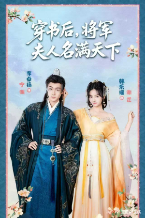 穿书后将军夫人名满天下&本将军的夫人才不是恶女（49集）超甜短剧分享