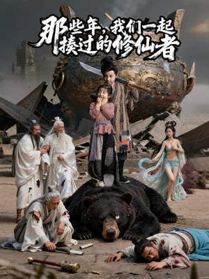 那些年我们一起揍过的修仙者(75集) 那些年我们一起揍过的修仙者(75集)免费看