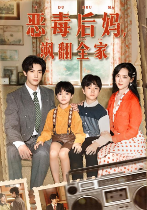 穿成豪门反派崽崽的恶毒后妈&恶毒后妈飒翻全家（68集）短剧追到爽