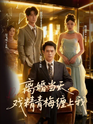 离婚当天戏精青梅缠上我(79集) 离婚当天戏精青梅缠上我(79集)全季一次看完