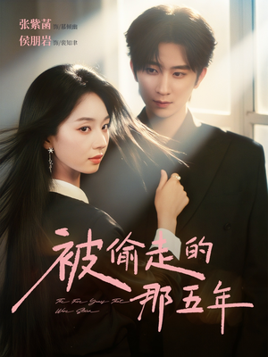 被偷走的那五年（80集）短剧全集完整版