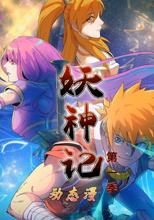 妖神记第1季(55集) 妖神记第1季(55集)热门短剧看不停