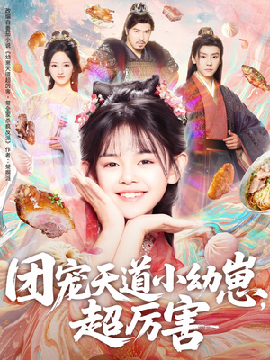 团宠天道小幼崽,超厉害(80集) 团宠天道小幼崽,超厉害(80集)最热门短剧来了