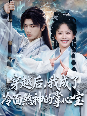 穿越后，我成了冷面煞神的掌心宝（78集）完整版