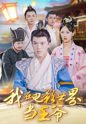 我在电影世界当王爷(101集) 我在电影世界当王爷(101集)无需会员免费看