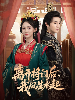 离开将门后,我风生水起(76集) 离开将门后,我风生水起(76集)短剧每日分享