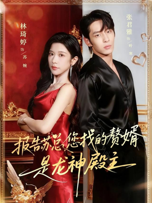 报告苏总,您找的赞婿是龙神殿主(72集) 报告苏总,您找的赞婿是龙神殿主(72集)热门短剧在线看