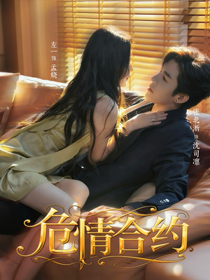 危情合约(76集) 危情合约(76集)热播短剧来袭