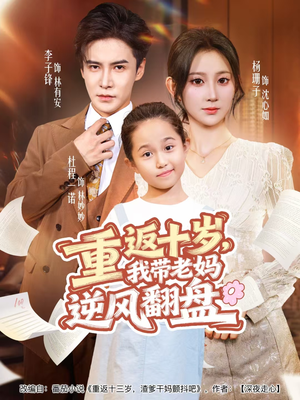 重返十岁,我带老妈逆风翻盘(80集) 重返十岁,我带老妈逆风翻盘(80集)我真的爱了