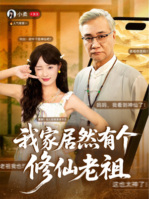我家居然有个修仙老祖（94集）每日短剧追不停