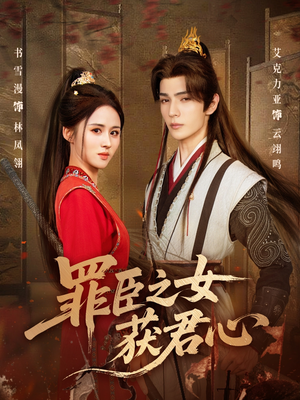 罪臣之女获君心(70集) 罪臣之女获君心(70集)全网独播免费看