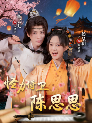 怪力侍卫陈思思(76集) 怪力侍卫陈思思(76集)热门短剧抢先看