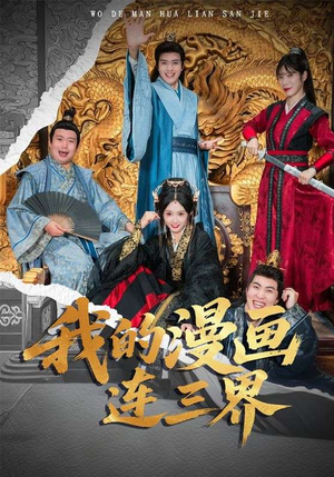 我的漫画连三界(60集) 我的漫画连三界(60集)分享好看的短剧