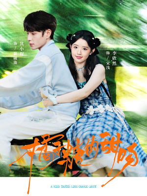 橘子糖的甜吻（80集）精彩不断免费看