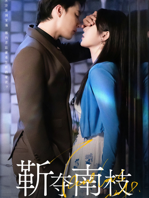 靳夺南枝(79集) 靳夺南枝(79集)穿越短剧推荐