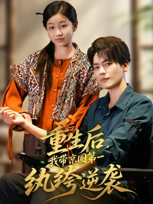 重生后,我带京圈第一纨绔逆袭(60集) 重生后,我带京圈第一纨绔逆袭(60集)爆火短剧追不停