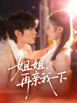 姐姐再亲我一下(87集) 姐姐再亲我一下(87集)最新上映的短剧