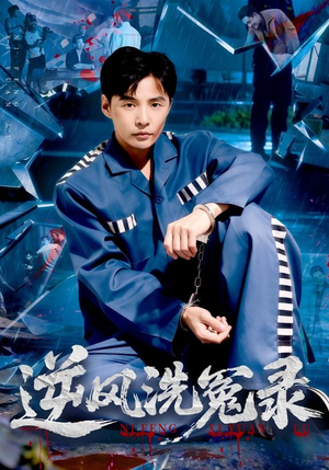 逆风洗冤录（42集）爆款短剧抢先看