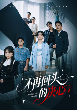 不再回头的决心（71集）短剧太好看了