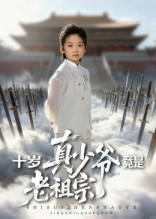 十岁真少爷竟是老祖宗(71集) 十岁真少爷竟是老祖宗(71集)哪个短剧网能看