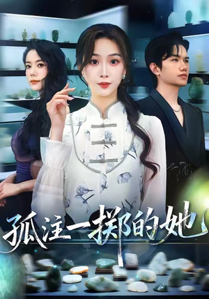 孤注一掷的她(66集) 孤注一掷的她(66集)精彩短剧热播中