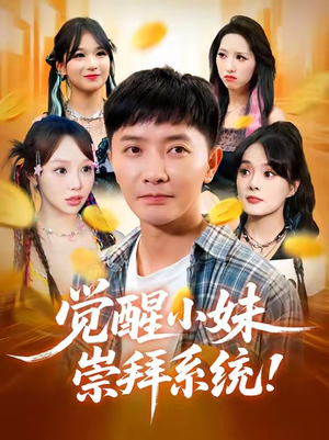 觉醒小妹崇拜系统(80集) 觉醒小妹崇拜系统(80集)爆款短剧推荐