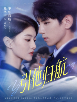 引他归航未删减版(80集) 引他归航未删减版(80集)爆款短剧推荐