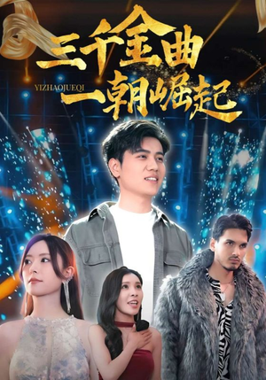 三千金曲一朝崛起(91集) 三千金曲一朝崛起(91集)口碑爆棚免费看