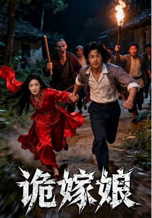 诡嫁娘（30集）每日短剧分享
