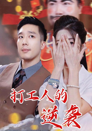 打工人的逆袭（34集）好看短剧推荐