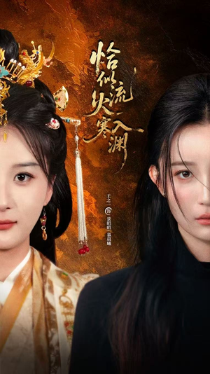 恰似流火入寒渊（70集）在线看到大结局