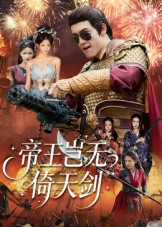 帝王岂无倚天剑(60集) 帝王岂无倚天剑(60集)分享好看短剧