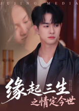 缘起三生之情定今世(69集) 缘起三生之情定今世(69集)全网独播免费看